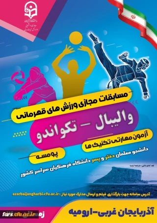 قهرمانی دانشجو معلمان دانشگاه فرهنگیان فارس در المپیاد کشوری ورزش های قهرمانی دانشگاه های فرهنگیان
