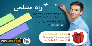 جشنواره بزرگ راه معلمی 
(مخصوص برادران)
