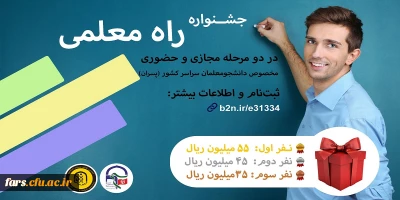 جشنواره بزرگ راه معلمی 
(مخصوص برادران)
