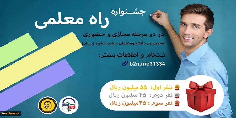 جشنواره بزرگ راه معلمی 
(مخصوص برادران)
 2