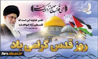 روز قدس گرامی باد 
