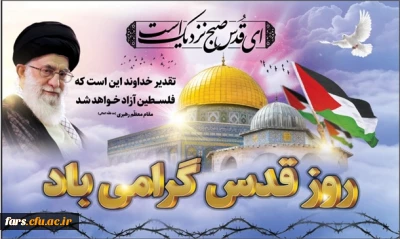 روز قدس گرامی باد 