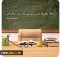 روز معلم گرامی و فرخنده باد  2