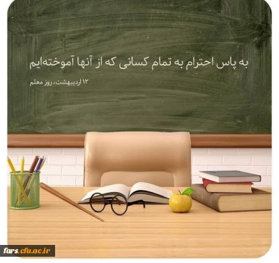 روز معلم گرامی و فرخنده باد 