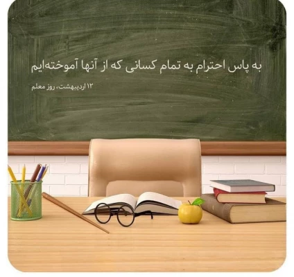 روز معلم گرامی و فرخنده باد  2