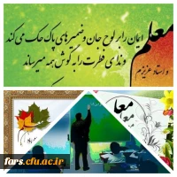 روز معلم گرامی و فرخنده باد  3