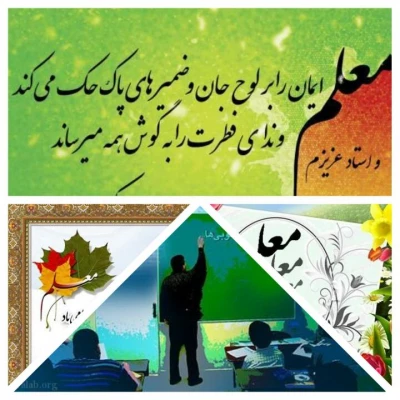 روز معلم گرامی و فرخنده باد  3