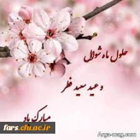 عید سعید فطر مبارک و فرخنده باد 2