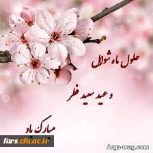 عید سعید فطر مبارک و فرخنده باد 2