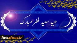 عید سعید فطر مبارک و فرخنده باد 2