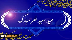 عید سعید فطر مبارک و فرخنده باد