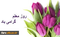 روز معلم گرامی باد 2