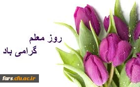 روز معلم گرامی باد 2