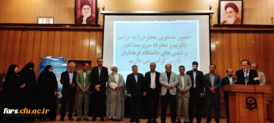 باحضور معاون نظارت، ارزیابی و تضمین کیفیت دانشگاه فرهنگیان کشور در استان فارس انجام شد:

انتصاب سرپرست جدید مدیریت امور پردیس های دانشگاه فرهنگیان فارس