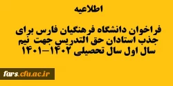 اطلاعیه فراخوان دانشگاه فرهنگیان فارس برای جذب استادان حق التدریس جهت  نیم سال اول سال تحصیلی 1402-1401 2