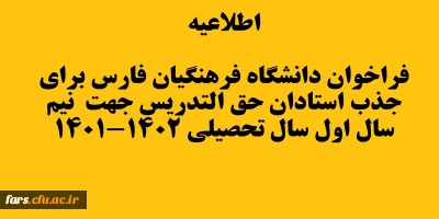تمدید فراخوان تا روز جمعه 27 خرداد ماه

اطلاعیه فراخوان دانشگاه فرهنگیان فارس برای جذب استادان حق التدریس جهت  نیم سال اول سال تحصیلی 1402-1401