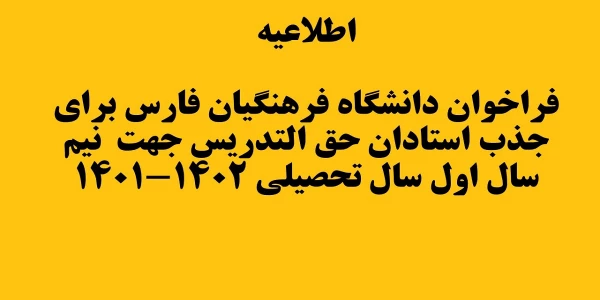 اطلاعیه فراخوان دانشگاه فرهنگیان فارس برای جذب استادان حق التدریس جهت  نیم سال اول سال تحصیلی 1402-1401 2