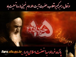 سالروز رحلت رهبر کبیر انقلاب اسلامی ایران حضرت امام خمینی (ره) بر عموم مردم ایران تسلیت باد 2