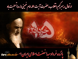 سالروز رحلت رهبر کبیر انقلاب اسلامی ایران حضرت امام خمینی (ره) بر عموم مردم ایران تسلیت باد