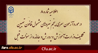آزمون سری پنجم نیروهای مشمول قانون تعیین تکلیف وزارت آموزش و پرورش و افراد جامانده از سنوات قبل

اطلاعیه شماره 8 (برگزاری آزمون جامع بصورت حضوری - الکترونیکی )