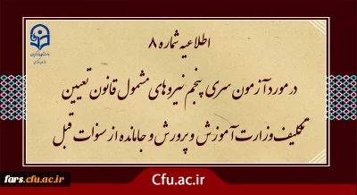 آزمون سری پنجم نیروهای مشمول قانون تعیین تکلیف وزارت آموزش و پرورش و افراد جامانده از سنوات قبل

اطلاعیه شماره 8 (برگزاری آزمون جامع بصورت حضوری - الکترونیکی )