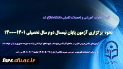 آزمون پایان نیمسال دوم سال تحصیلی 1401-1400 به صورت حضوری برگزار میشود
 2