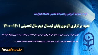 آزمون پایان نیمسال دوم سال تحصیلی 1401-1400 به صورت حضوری برگزار میشود
