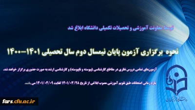 آزمون پایان نیمسال دوم سال تحصیلی 1401-1400 به صورت حضوری برگزار میشود
