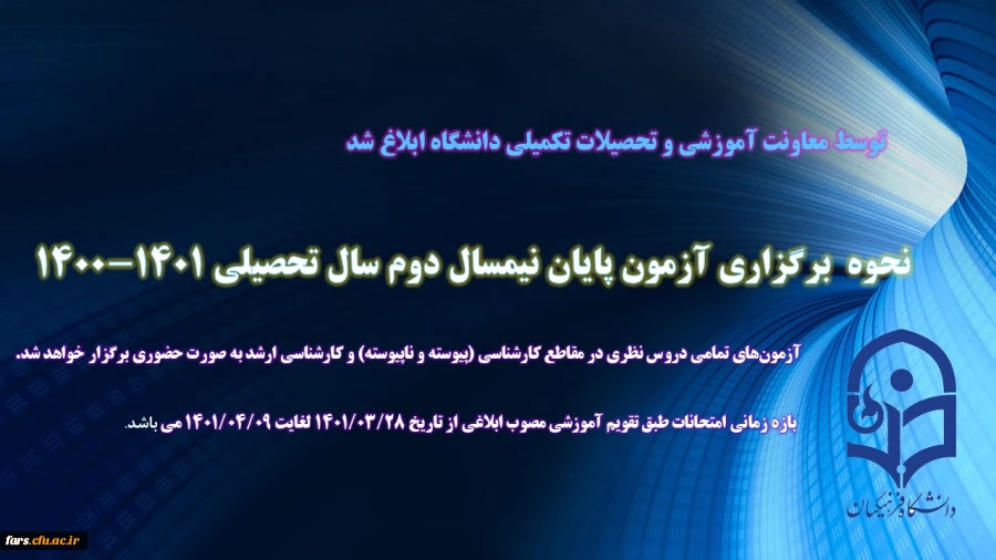 آزمون پایان نیمسال دوم سال تحصیلی 1401-1400 به صورت حضوری برگزار میشود
 2