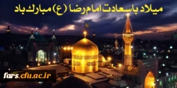 ولادت با سعادت هشتمین اختر تابناک آسمان امامت و ولایت، حضرت امام رضا(ع) مبارک باد 2