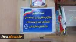 نشست صمیمانه سرپرست دانشگاه فرهنگیان استان فارس با دانشجویان عضو تشکل های دانشجویی پردیس ها و مراکز استان فارس 2