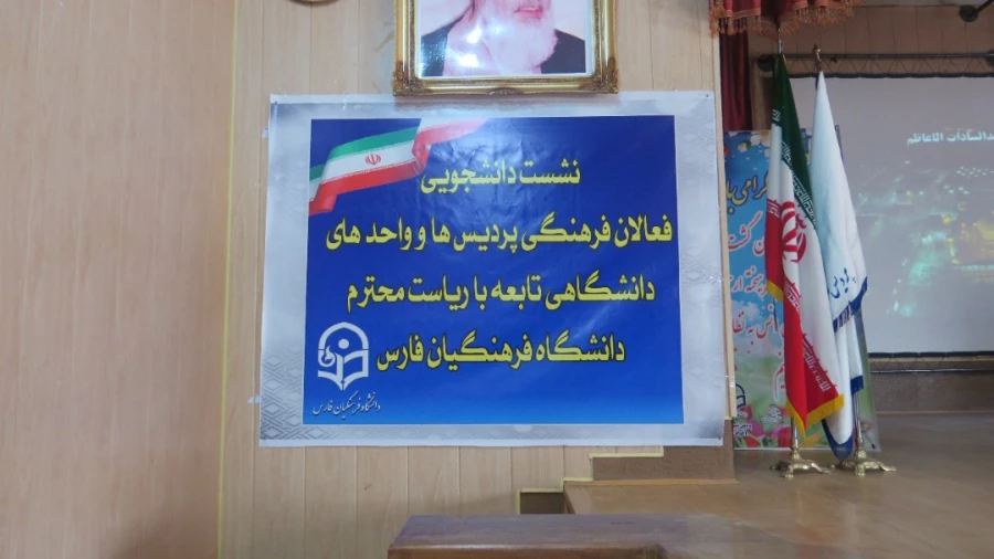 نشست صمیمانه سرپرست دانشگاه فرهنگیان استان فارس با دانشجویان عضو تشکل های دانشجویی پردیس ها و مراکز استان فارس 2