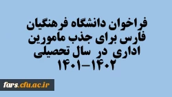 فراخوان دانشگاه فرهنگیان فارس برای جذب مامورین اداری  در  سال تحصیلی 1402-1401 2