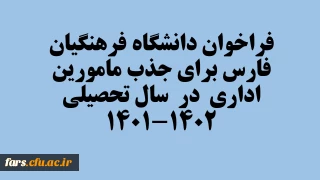 فراخوان دانشگاه فرهنگیان فارس برای جذب مامورین اداری  در  سال تحصیلی 1402-1401

فراخوان دانشگاه فرهنگیان فارس برای جذب مامورین اداری  در  سال تحصیلی 1402-1401