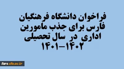 فراخوان دانشگاه فرهنگیان فارس برای جذب مامورین اداری  در  سال تحصیلی 1402-1401

فراخوان دانشگاه فرهنگیان فارس برای جذب مامورین اداری  در  سال تحصیلی 1402-1401