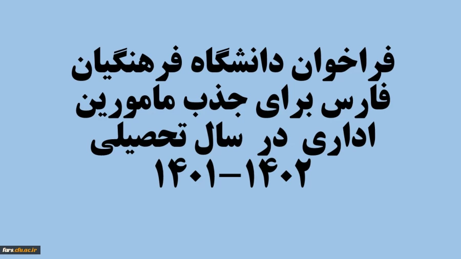 فراخوان دانشگاه فرهنگیان فارس برای جذب مامورین اداری  در  سال تحصیلی 1402-1401 2