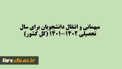 میهمانی و انتقال دانشجویان برای سال تحصیلی 1402-1401 (کل کشور) 2