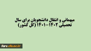 میهمانی و انتقال دانشجویان برای سال تحصیلی 1402-1401 (کل کشور)

میهمانی و انتقال دانشجویان برای سال تحصیلی 1402-1401 (کل کشور)