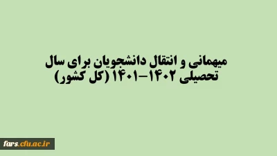 میهمانی و انتقال دانشجویان برای سال تحصیلی 1402-1401 (کل کشور)

میهمانی و انتقال دانشجویان برای سال تحصیلی 1402-1401 (کل کشور)