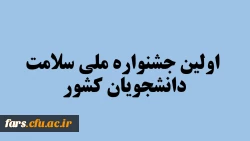 اولین جشنواره ملی سلامت دانشجویان کشور 