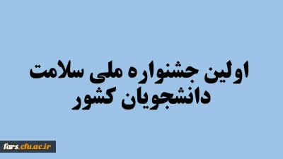 اولین جشنواره ملی سلامت دانشجویان کشور 

اولین  جشنواره ملی سلامت دانشجویان کشور 