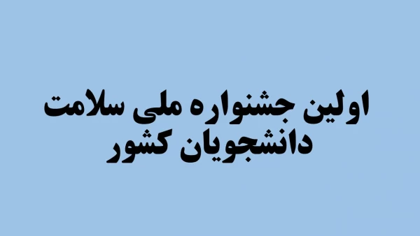 اولین جشنواره ملی سلامت دانشجویان کشور 