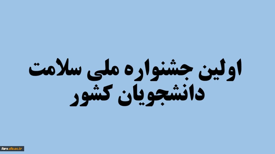 اولین جشنواره ملی سلامت دانشجویان کشور 