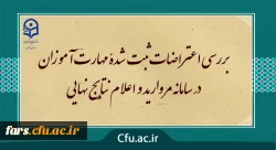 بررسی اعتراضات ثبت شدۀ مهارت آموزان در سامانه مروارید و اعلام نتایج نهایی 2