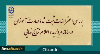 مرکز سنجش معاونت نظارت ارزیابی خبر داد :

بررسی اعتراضات ثبت شدۀ مهارت آموزان در سامانه مروارید و اعلام نتایج نهایی
