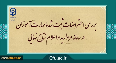 مرکز سنجش معاونت نظارت ارزیابی خبر داد :

بررسی اعتراضات ثبت شدۀ مهارت آموزان در سامانه مروارید و اعلام نتایج نهایی