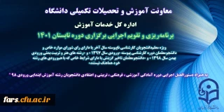 معاونت آموزش و تحصیلات تکمیلی دانشگاه فرهنگیان، تقویم و نحوه اجرای برنامه ریزی ترم تابستانی 1401 را ابلاغ کرد.

تقویم اجرایی دوره تابستانی 1401 به همراه دستورالعمل دوره آمادگی دانشجویان ورودی 98 ابتدایی ابلاغ شد
