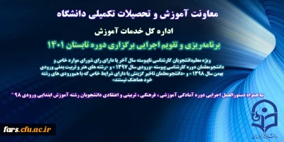 معاونت آموزش و تحصیلات تکمیلی دانشگاه فرهنگیان، تقویم و نحوه اجرای برنامه ریزی ترم تابستانی 1401 را ابلاغ کرد.

تقویم اجرایی دوره تابستانی 1401 به همراه دستورالعمل دوره آمادگی دانشجویان ورودی 98 ابتدایی ابلاغ شد
