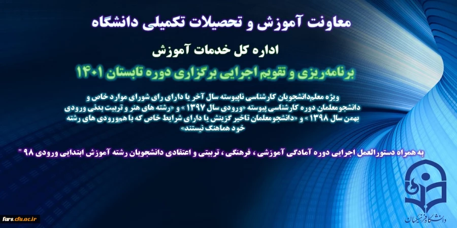 تقویم اجرایی دوره تابستانی 1401 به همراه دستورالعمل دوره آمادگی دانشجویان ورودی 98 ابتدایی ابلاغ شد
 2