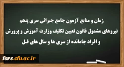 زمان و منابع آزمون جامع(جبرانی) سری پنچم و افراد جامانده از دوره های قبل 2